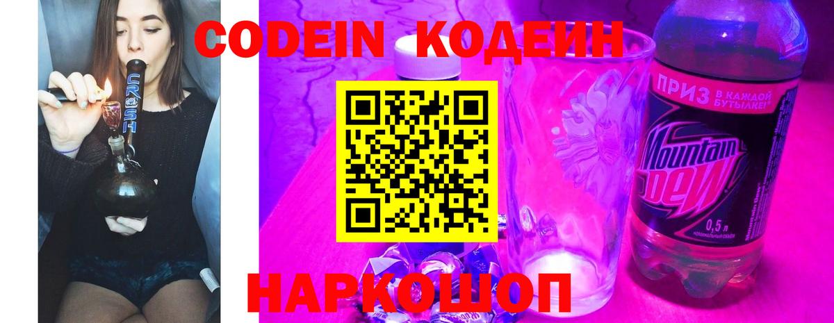 Кодеин Purple Drank Мурманск